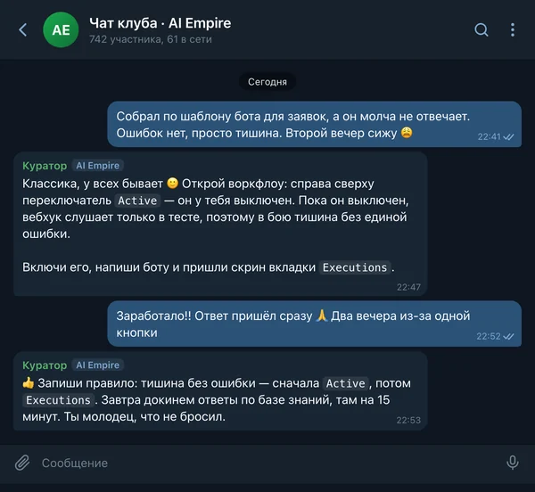 Переписка в чате клуба: участник пишет, что бот молчит без ошибок; куратор через шесть минут объясняет, что выключен переключатель Active; участник отвечает, что всё заработало