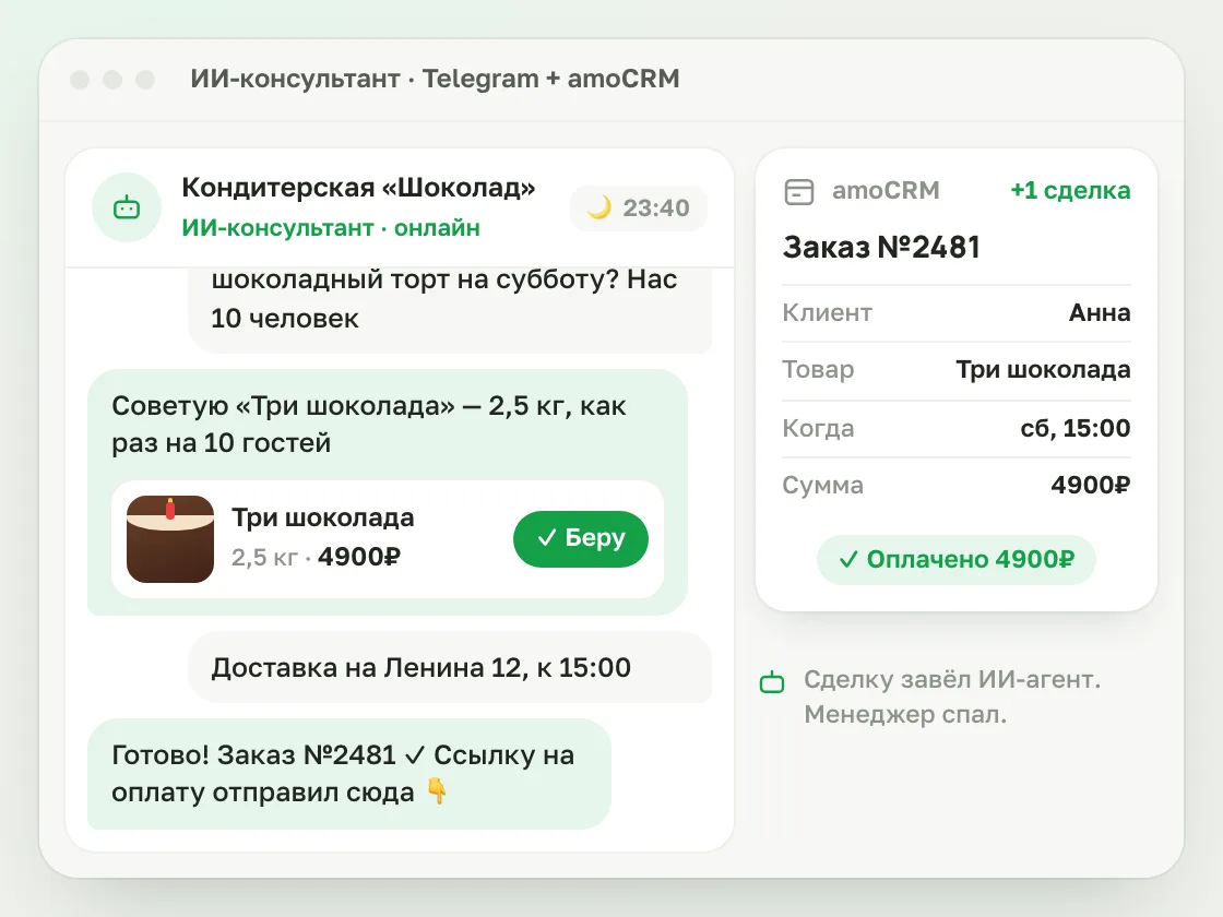 ИИ-агент кондитерской ночью принимает заказ в чате и сам заводит сделку в amoCRM