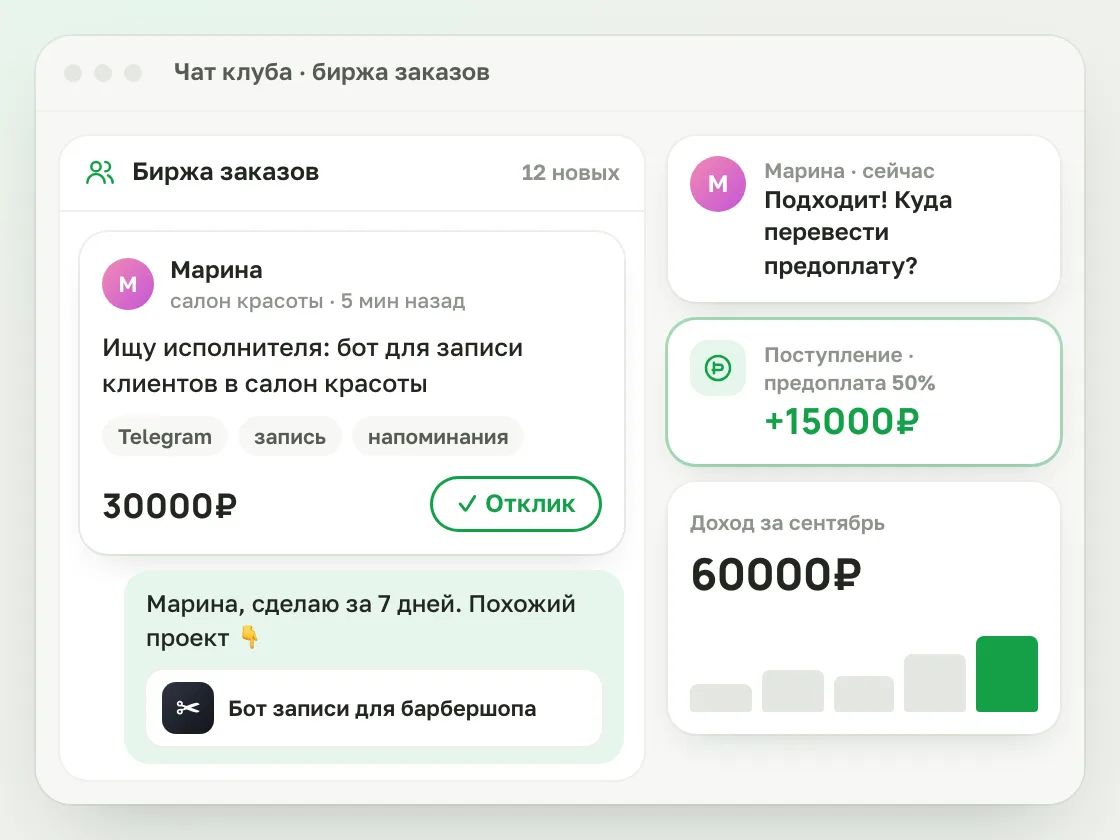 Биржа заказов в чате клуба: отклик на заказ и предоплата