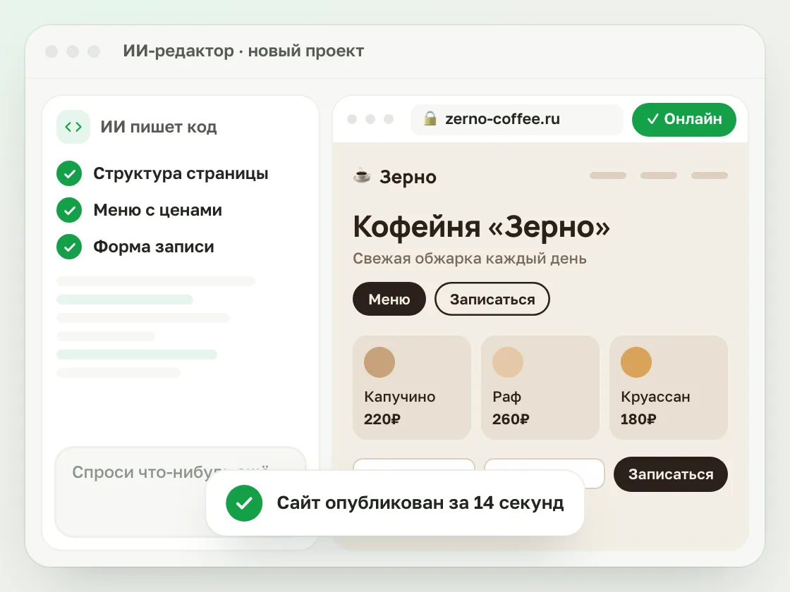 По одному запросу ИИ собирает сайт кофейни и публикует его