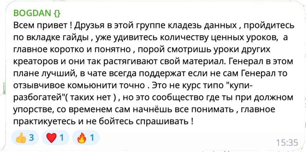 Отзыв BOGDAN: это не курс купи-разбогатей, а сообщество с практикой
