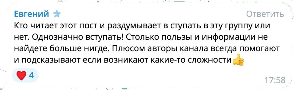 Отзыв Евгения: однозначно вступать, авторы помогают и подсказывают