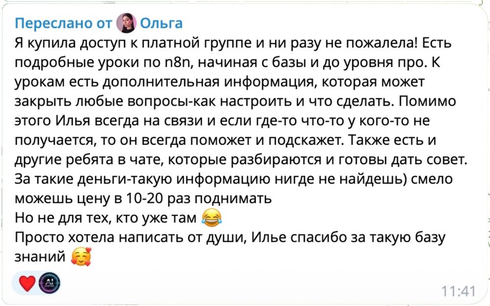 Отзыв Ольги о подробных материалах по n8n и поддержке внутри группы