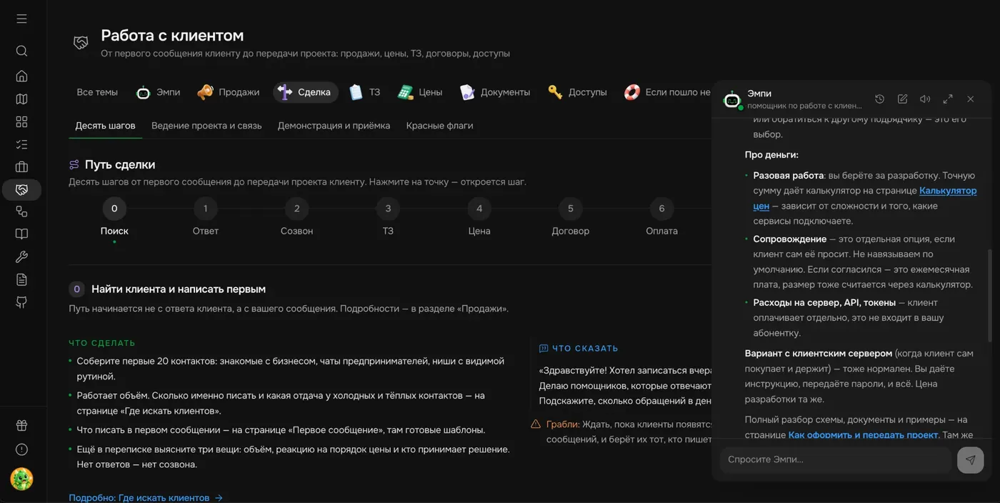 Раздел «Работа с клиентом»: путь сделки и помощник Эмпи